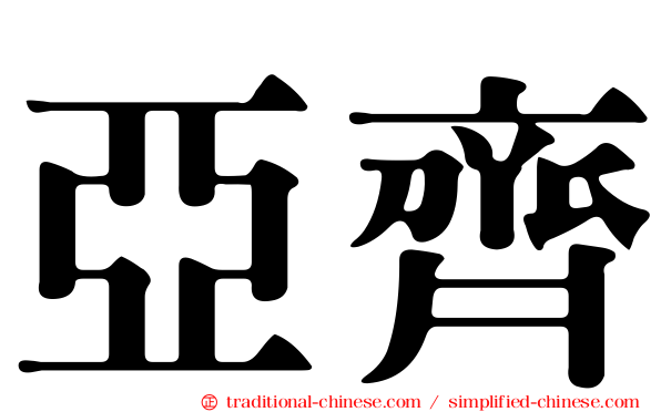 亞齊