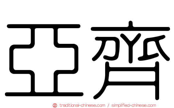 亞齊