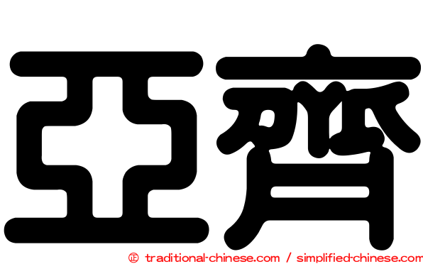 亞齊