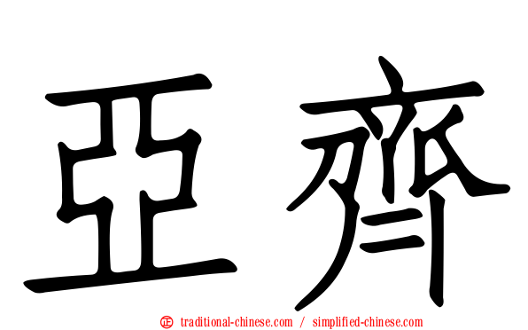 亞齊