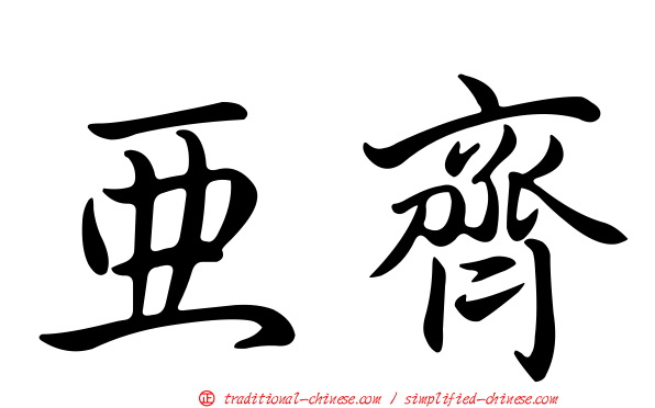 亞齊