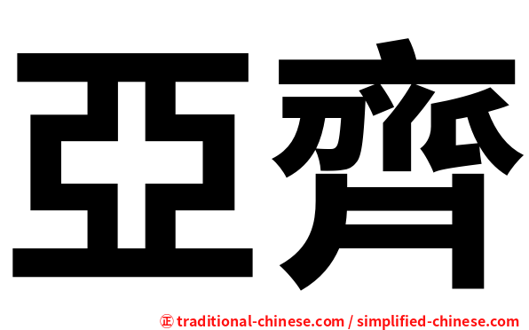 亞齊