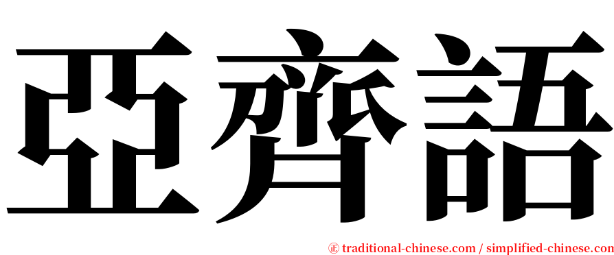 亞齊語 serif font