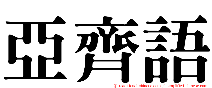 亞齊語