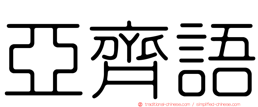 亞齊語