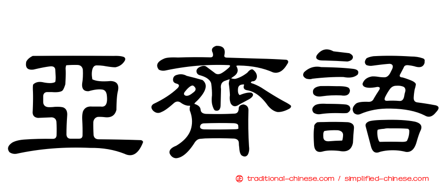 亞齊語