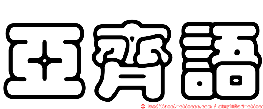 亞齊語