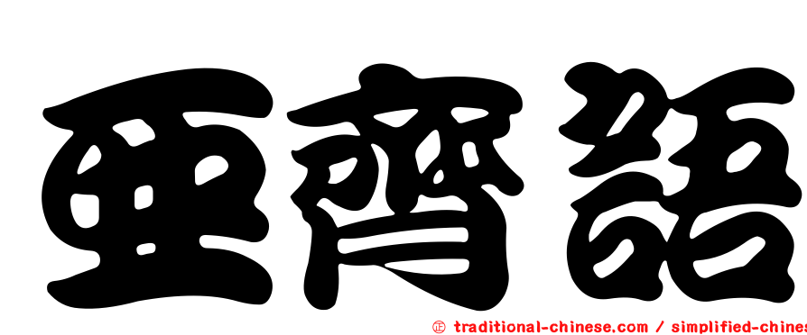 亞齊語