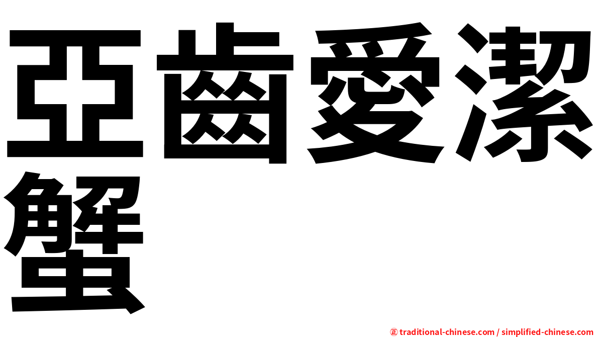 亞齒愛潔蟹