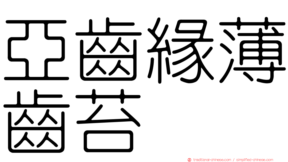 亞齒緣薄齒苔
