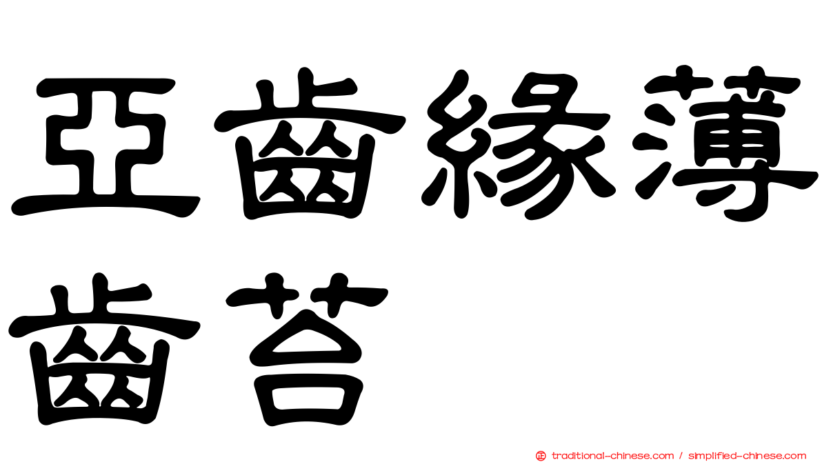 亞齒緣薄齒苔