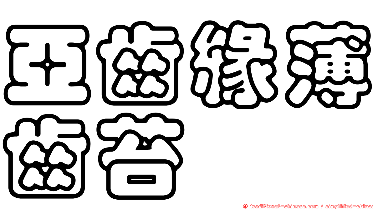 亞齒緣薄齒苔