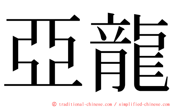 亞龍 ming font