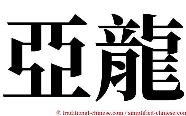 亞龍 serif font
