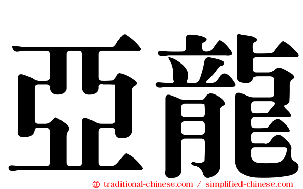 亞龍