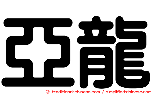 亞龍
