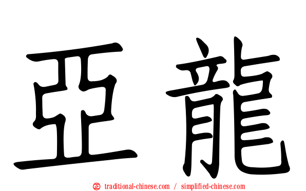 亞龍