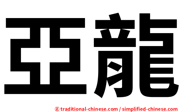 亞龍