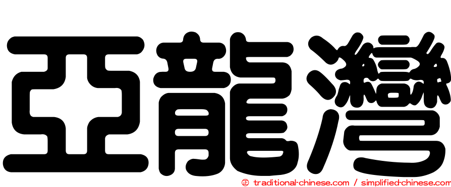 亞龍灣
