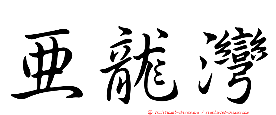 亞龍灣