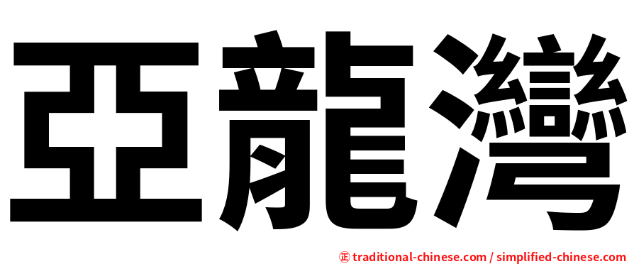 亞龍灣