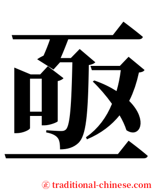 亟 serif font