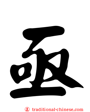 亟