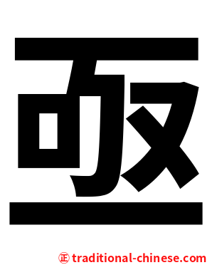 亟
