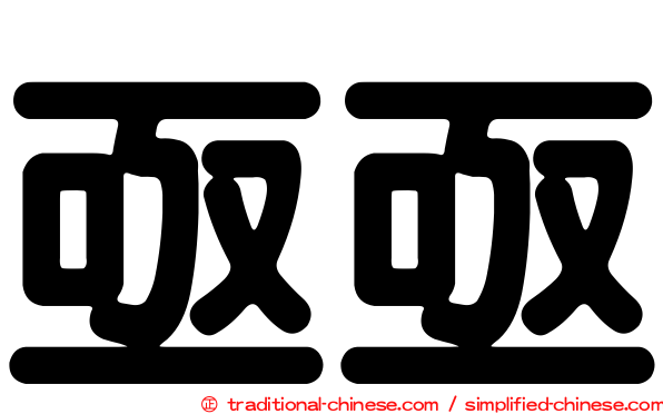 亟亟
