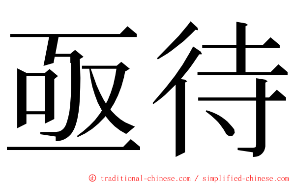 亟待 ming font