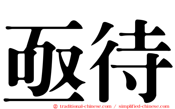 亟待