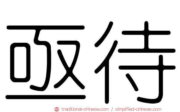 亟待
