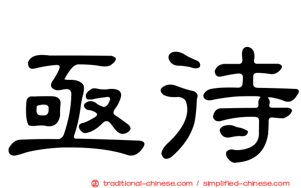 亟待