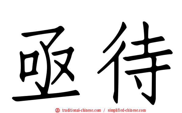亟待