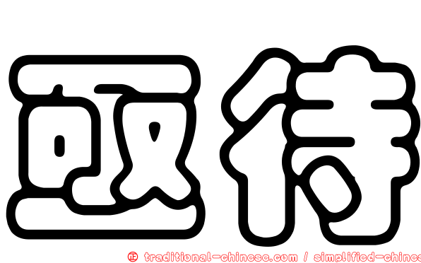 亟待
