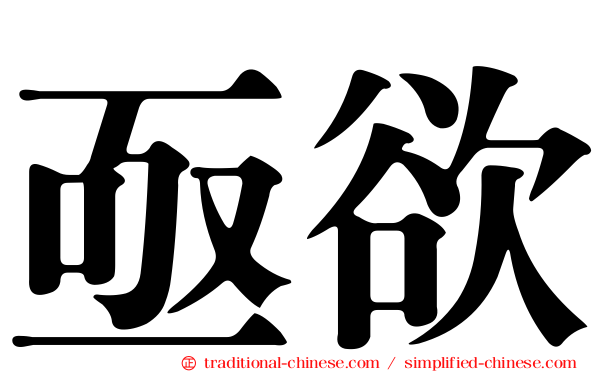 亟欲