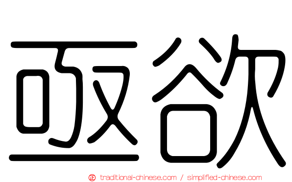 亟欲