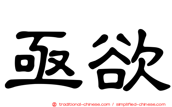 亟欲