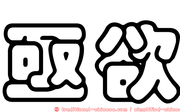 亟欲