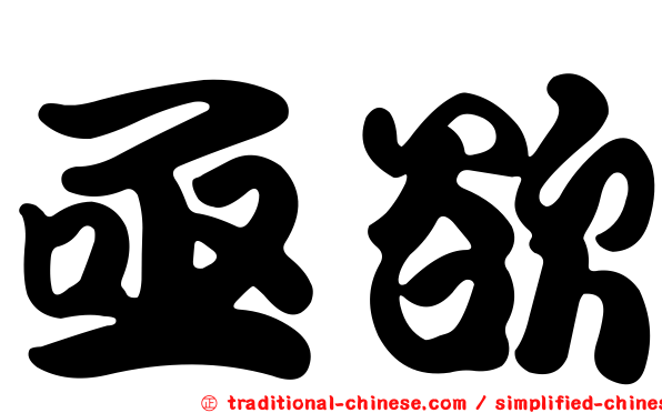 亟欲