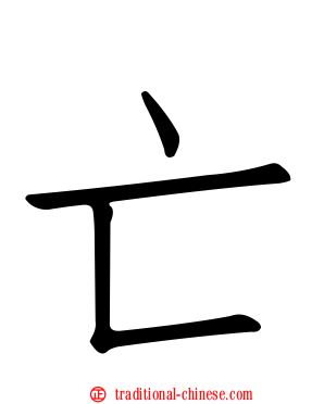 亡