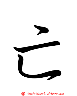 亡