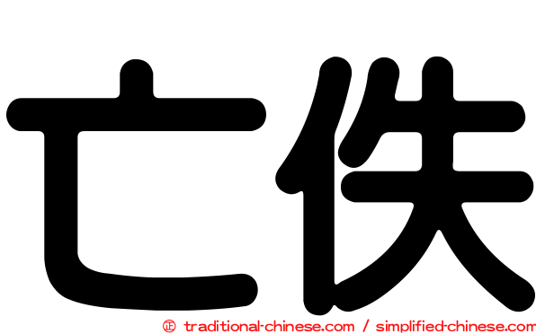 亡佚