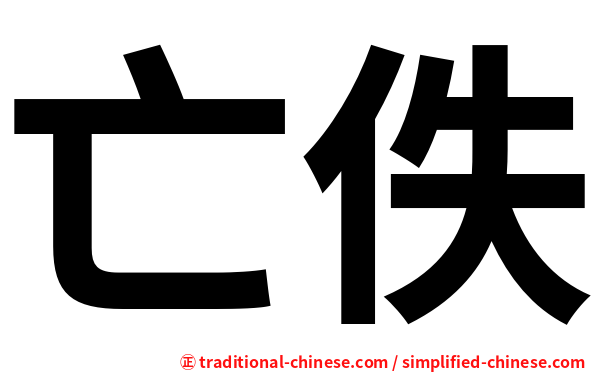 亡佚