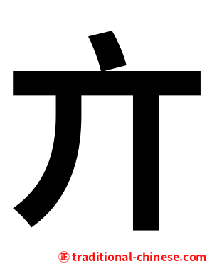 亣