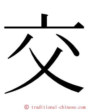 交 ming font