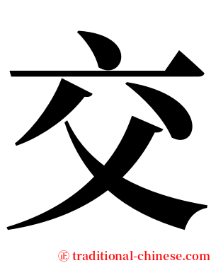 交 serif font