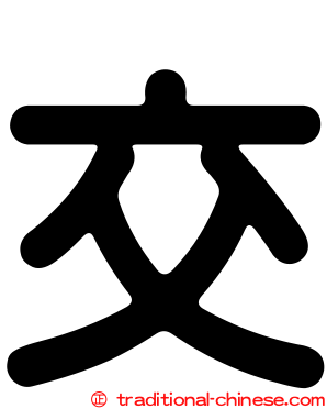 交