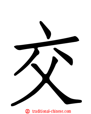 交