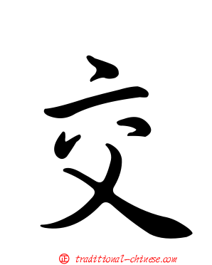 交